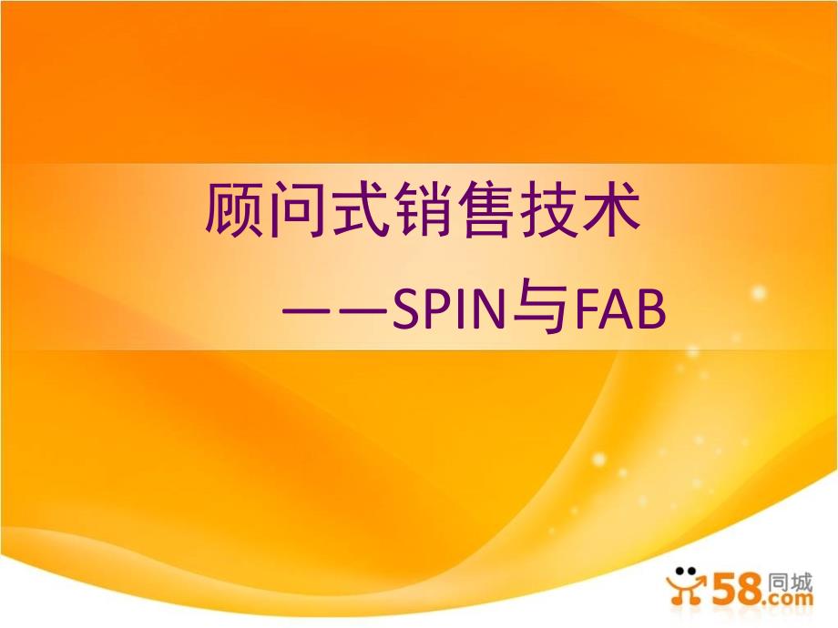 顾问式销售技术课件_第1页