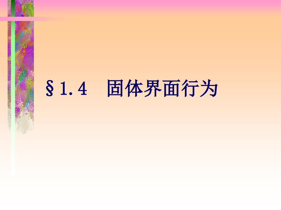 【材料课件】固体界面行为_第1页