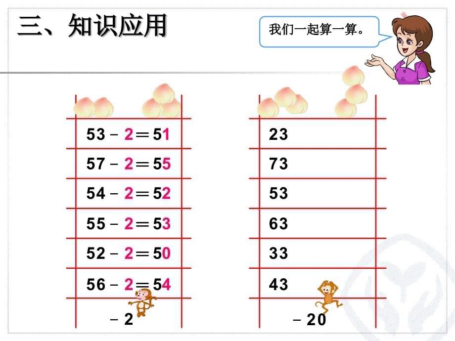 新人教版一年级下册《两位数减一位数、整十数不退位》_第5页