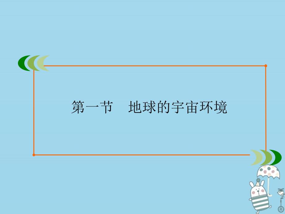 2022版高中地理第一章宇宙中的地球第1节地球的宇宙环境课件湘教版必修_第2页