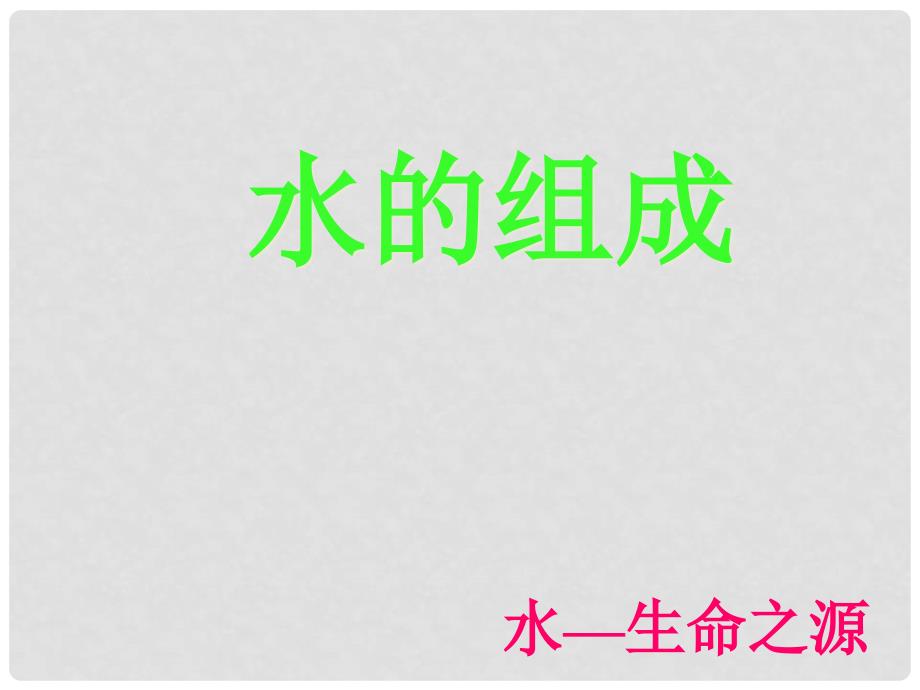 九年级化学上册 1.1物质的变化和性质 课件人教新课标版_第2页