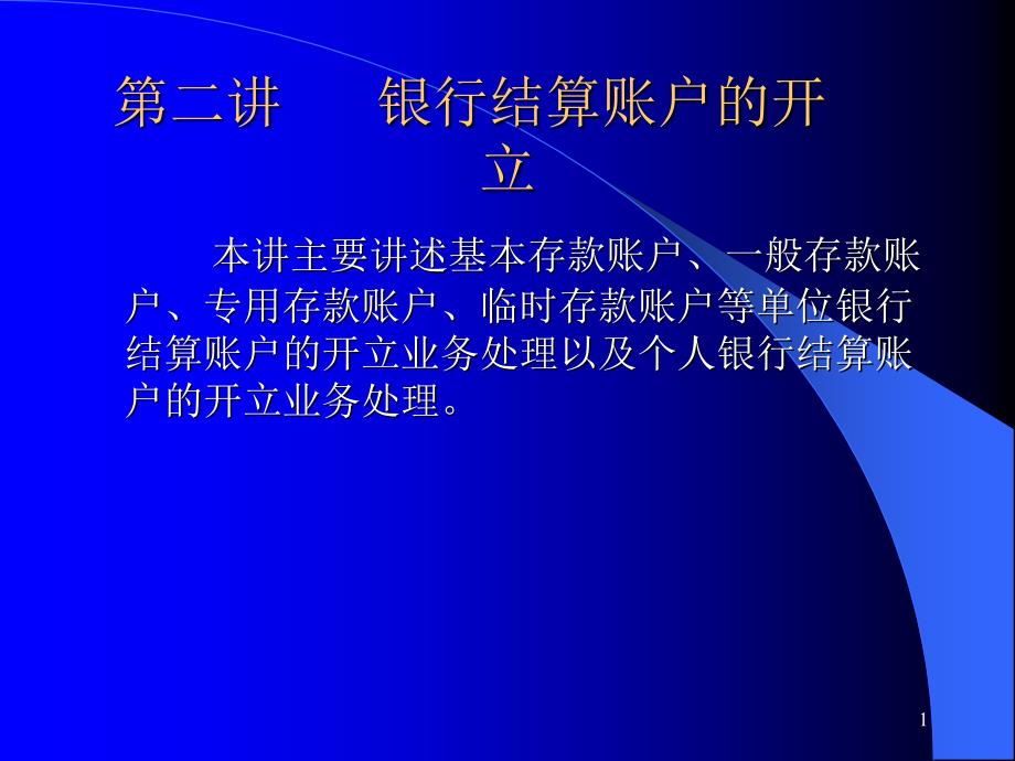 银行账户开立商业银行版_第1页
