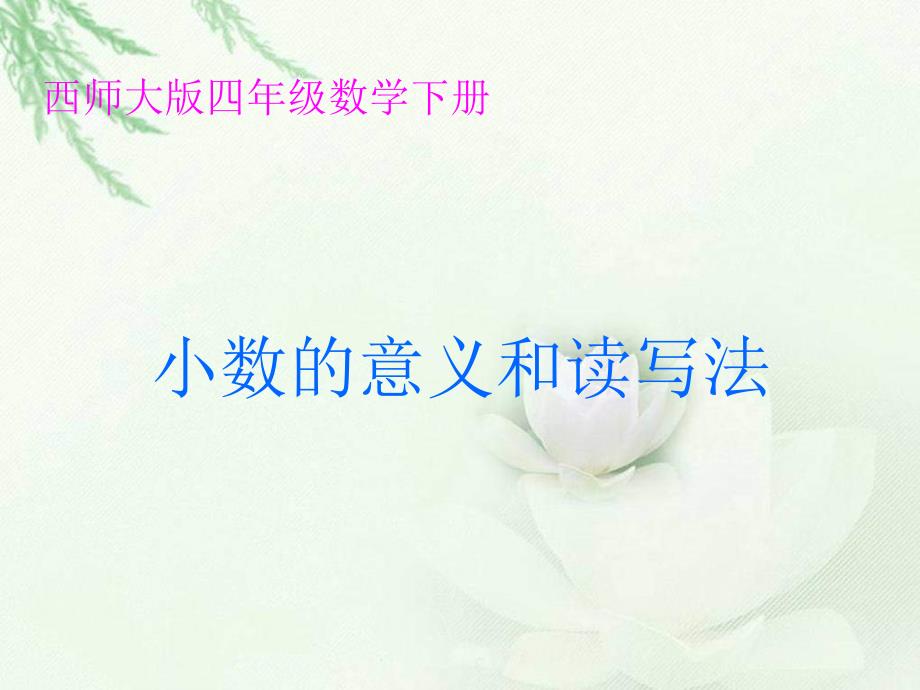 西师大版数学四下小数的意义和读写法课件_第1页