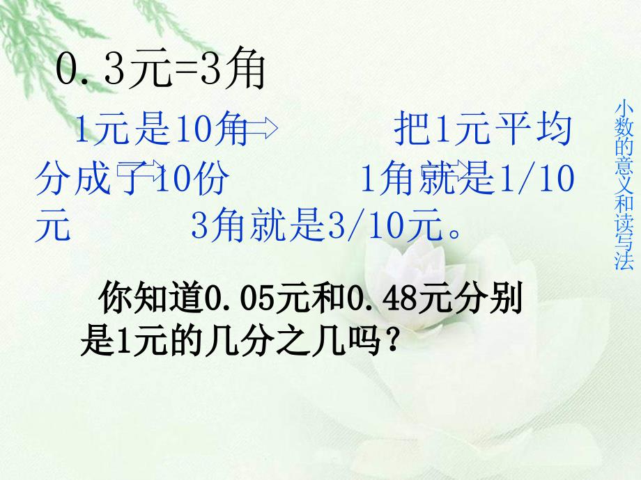 西师大版数学四下小数的意义和读写法课件_第4页