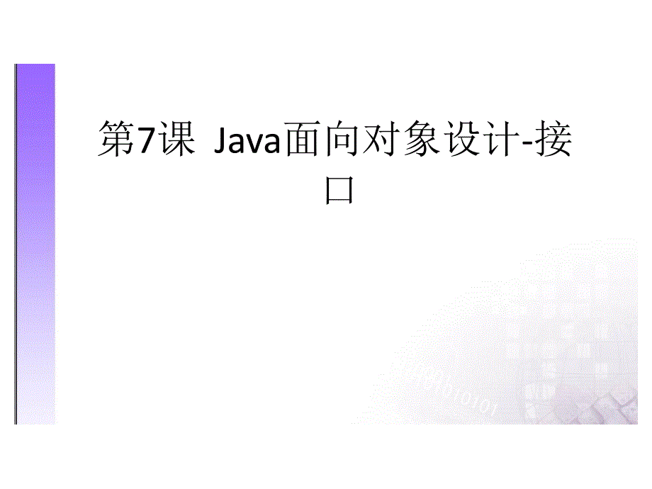 06Java面向对象设计接口与抽象类_第1页