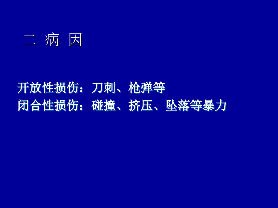 2.4.腹部损伤2012.12_第4页