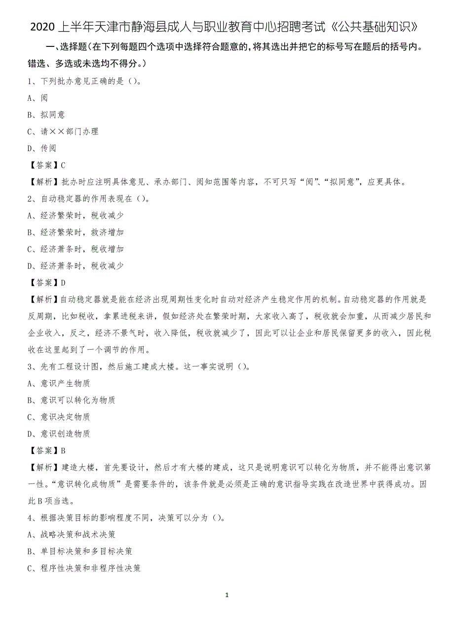 2020上半年天津市静海县成人与职业教育中心招聘考试《公共基础知识》_第1页