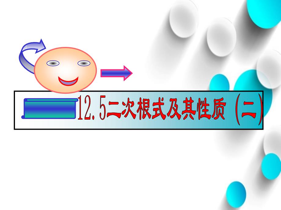 【北京课改版】数学八上：11.5二次根式及其性质ppt课件1_第2页