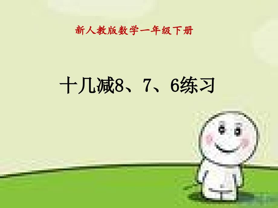 十几减8、7、6练习课课件_第1页