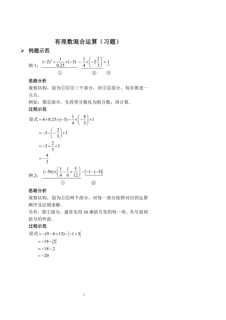 2017_2018学年七年级数学上册综合训练有理数混合运算习题pdf新版新人教版20180830412_第1页