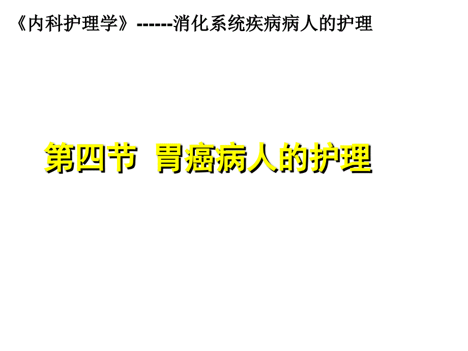 胃癌病人的护理ppt课件_第2页