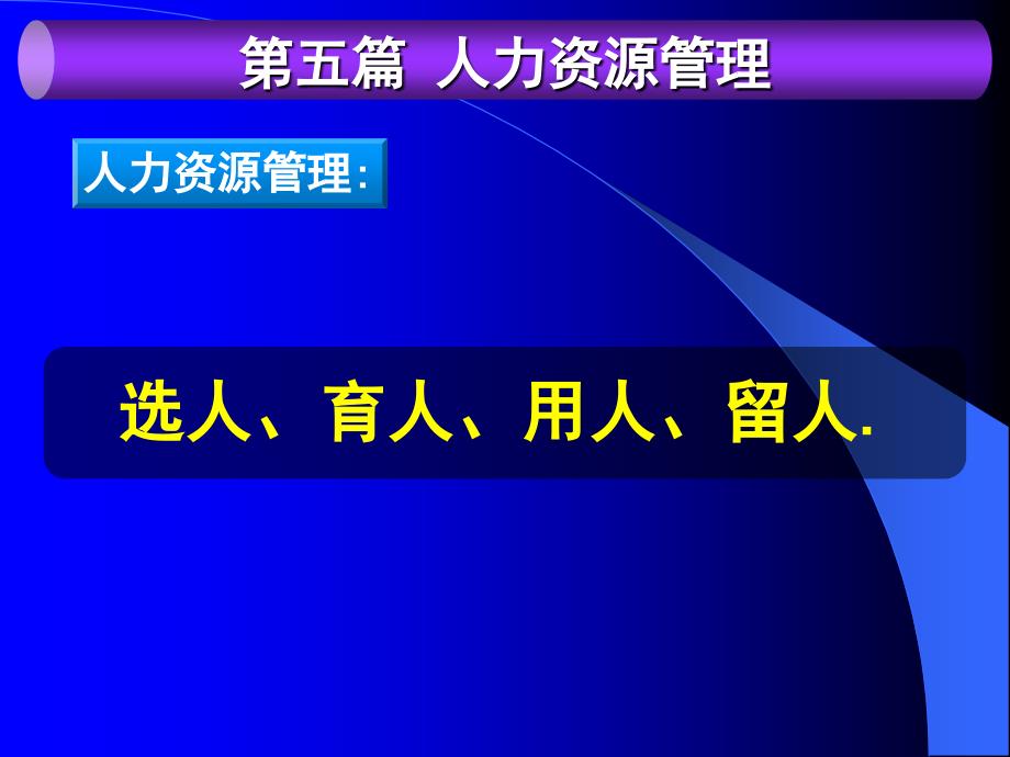 人力资源管理培训课件_第2页