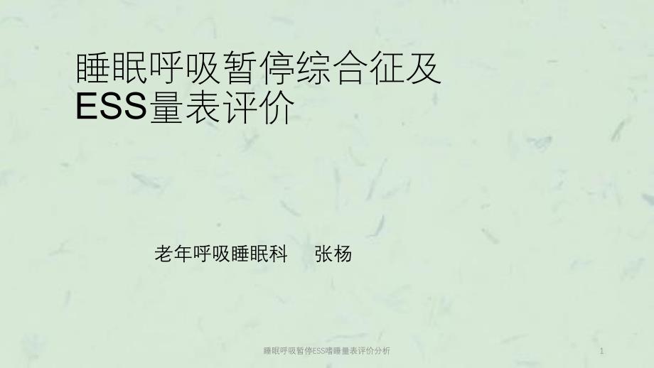 睡眠呼吸暂停ESS嗜睡量表评价分析课件_第1页