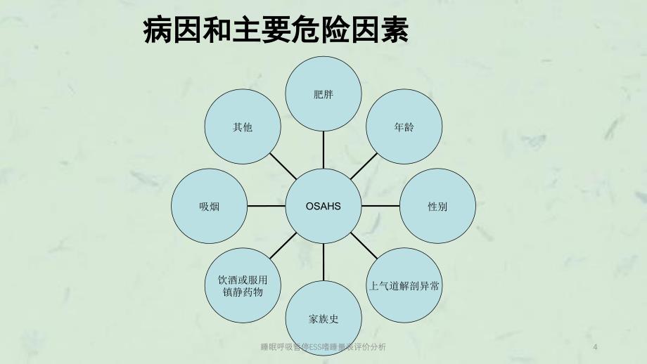 睡眠呼吸暂停ESS嗜睡量表评价分析课件_第4页