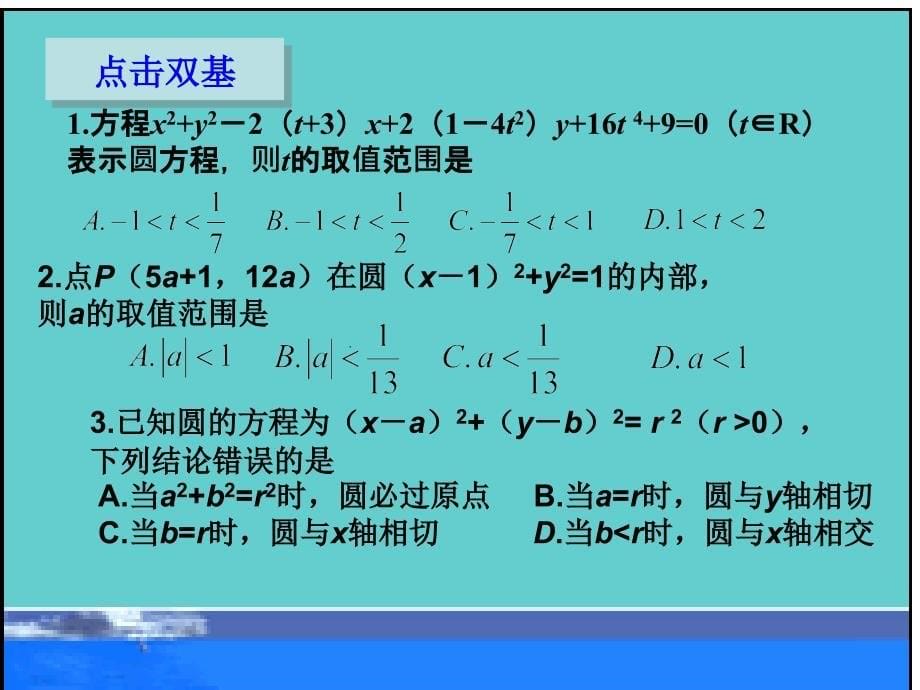 高三数学一轮复习圆的方程复习.ppt_第5页