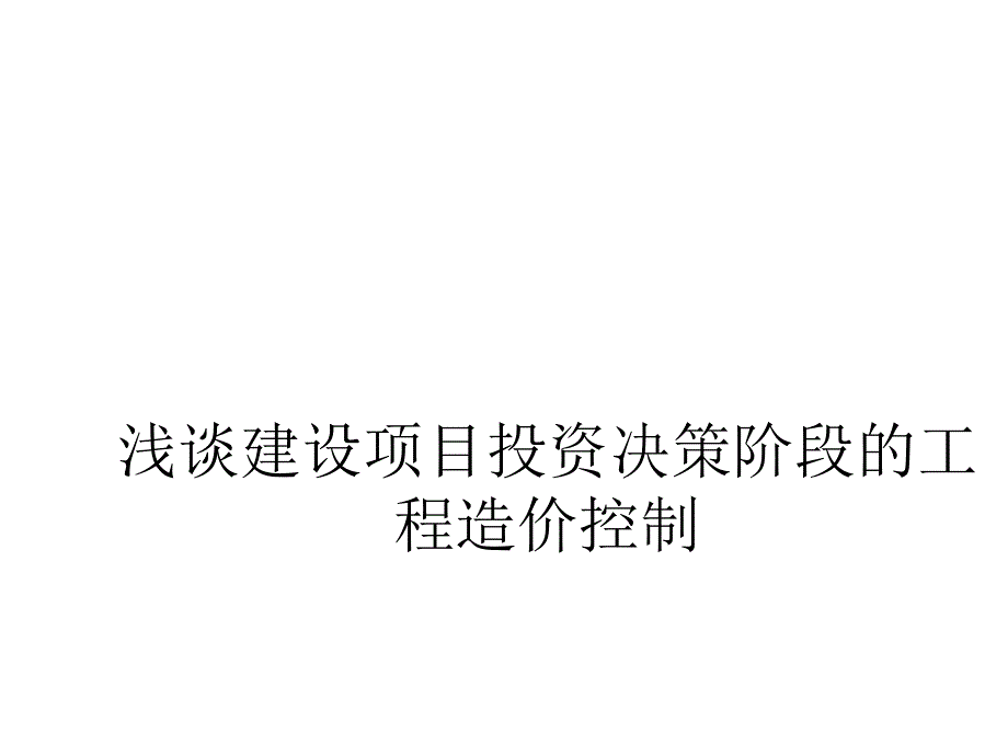 浅谈建设项目投资决策阶段的工程造价控制_第1页