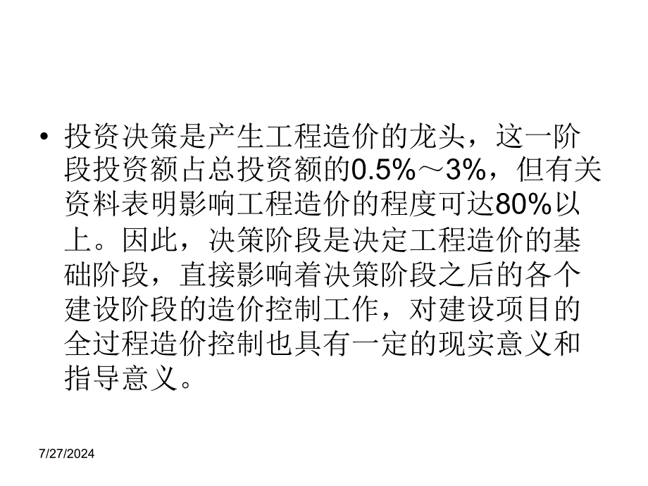 浅谈建设项目投资决策阶段的工程造价控制_第3页