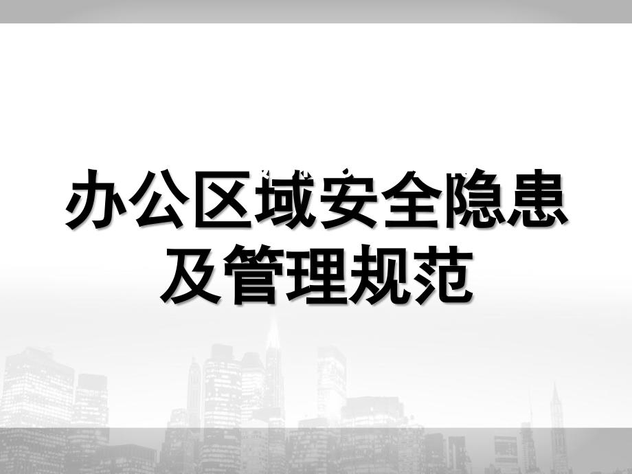 办公区域安全隐患及管理规范ppt课件_第1页