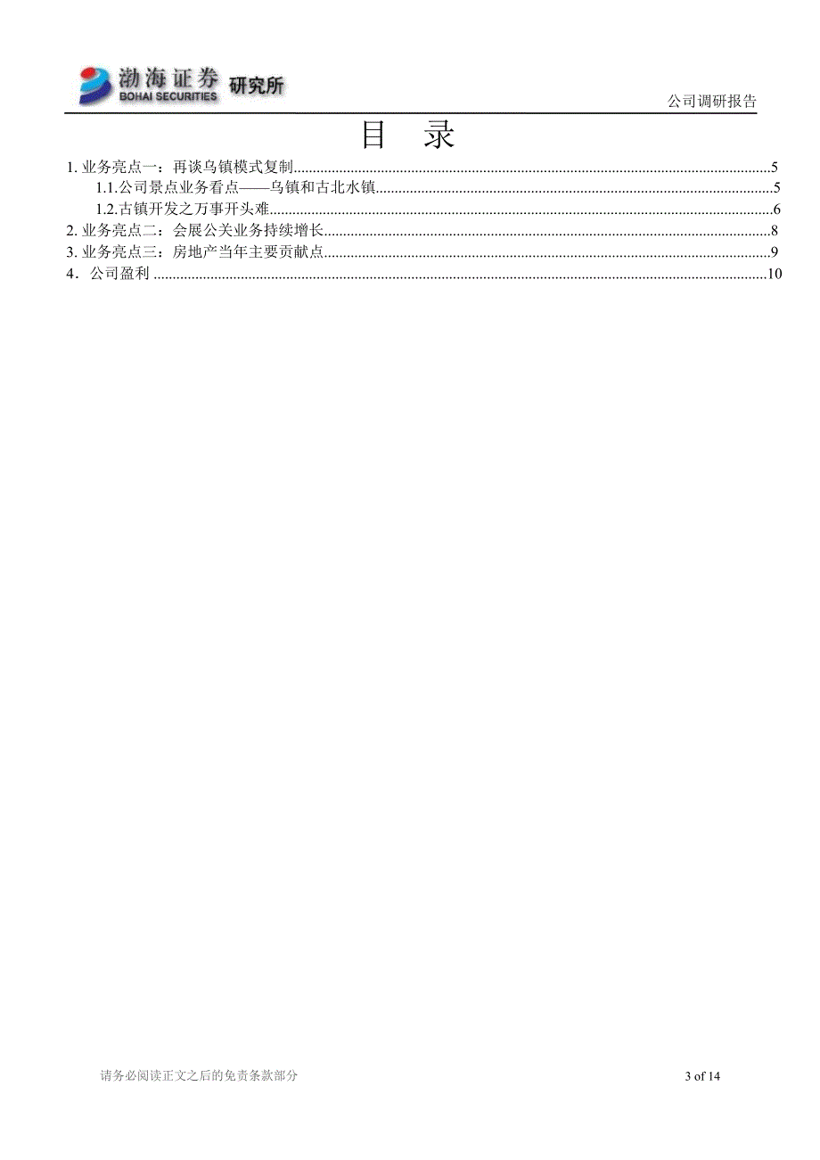 中青旅(600138)调研报告：古北水镇任重道远,会展公关快速发展130225_第3页