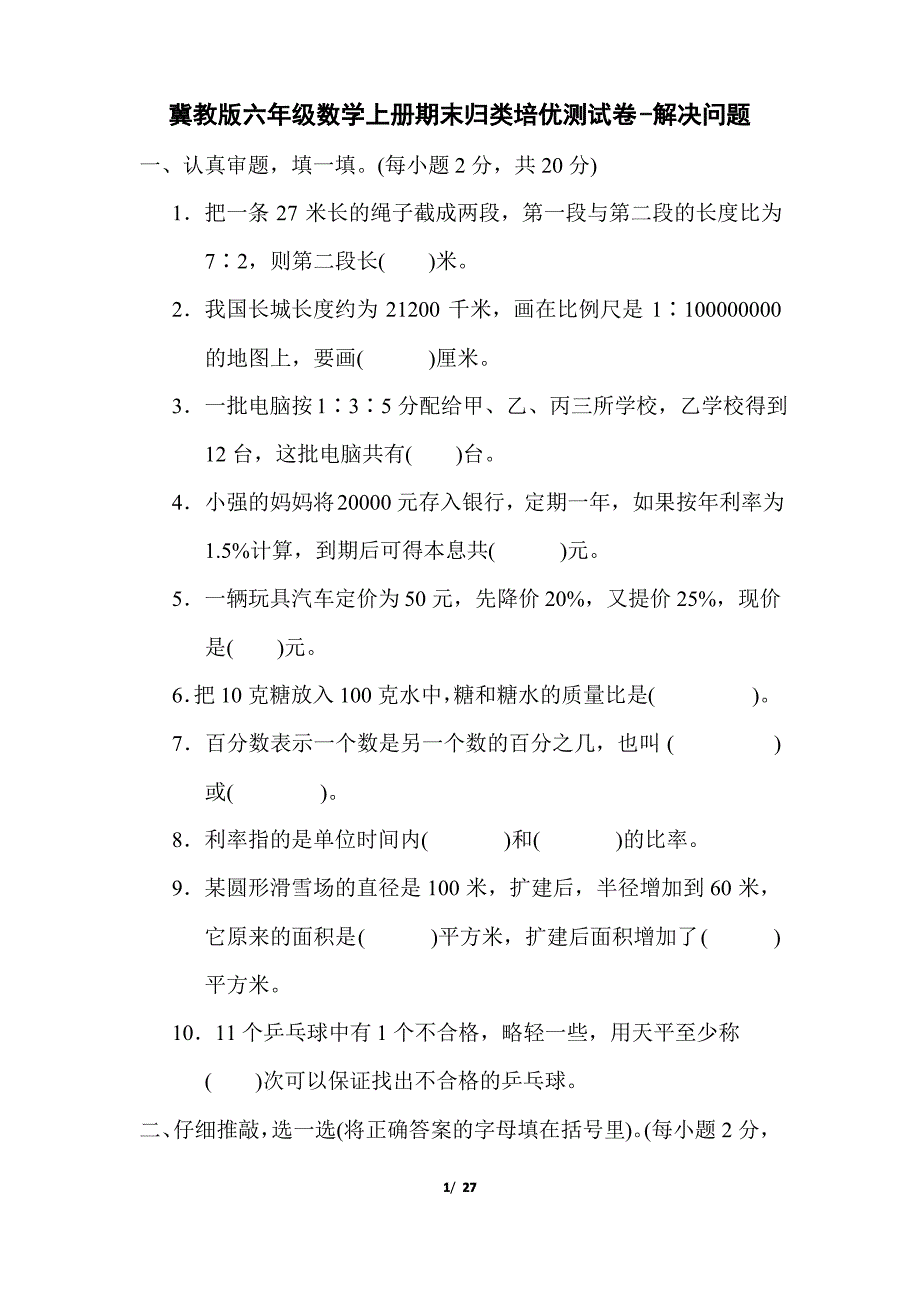 冀教版六年级数学上册期末(尖子班)检测卷3套附答案_第1页