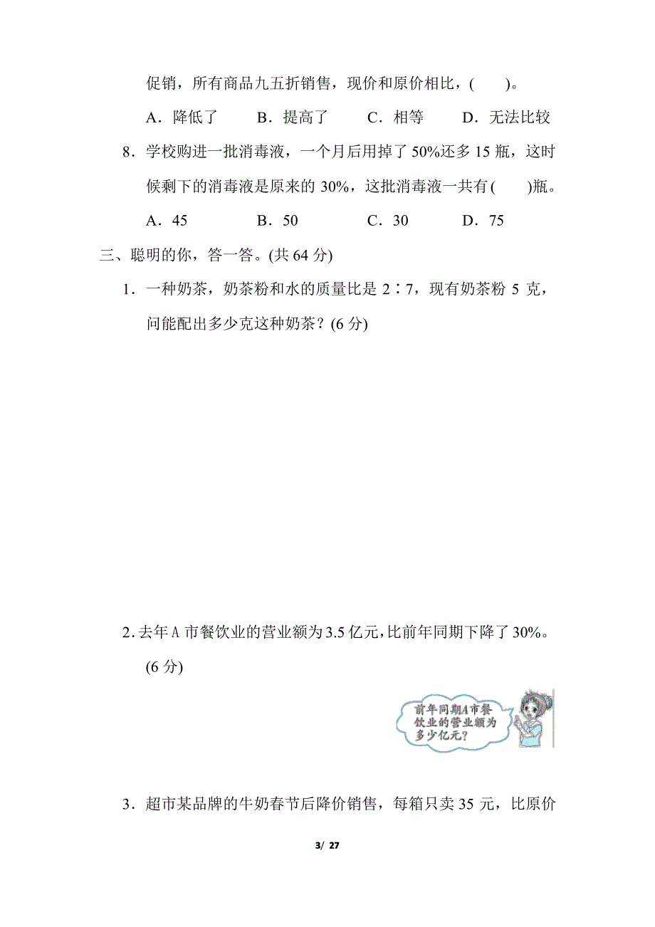 冀教版六年级数学上册期末(尖子班)检测卷3套附答案_第3页