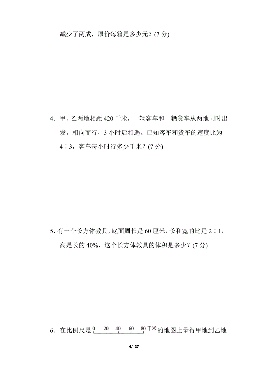 冀教版六年级数学上册期末(尖子班)检测卷3套附答案_第4页