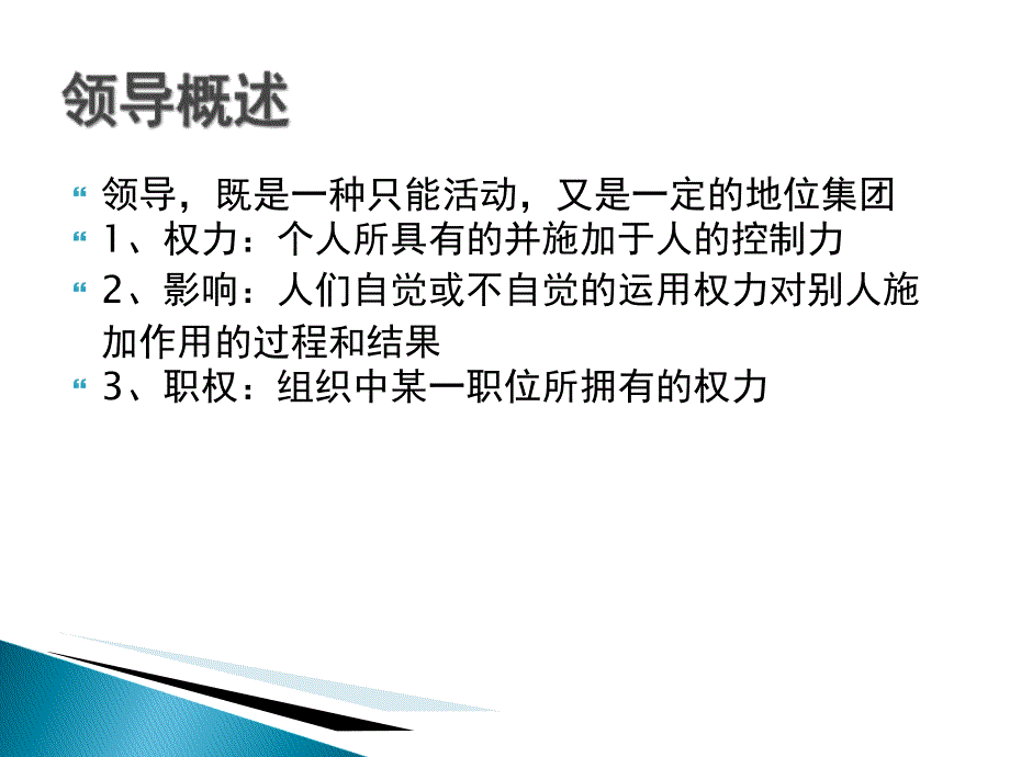 管理学领导ppt课件_第2页