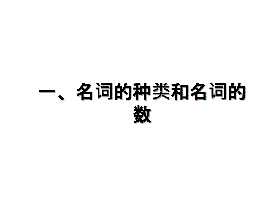 一、名词的种类和名词的数_第1页