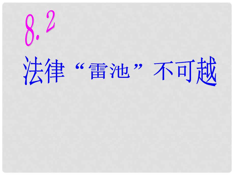 黑龙江省虎林八五零农场学校七年级政治《法律“雷池”不可越》课件_第1页