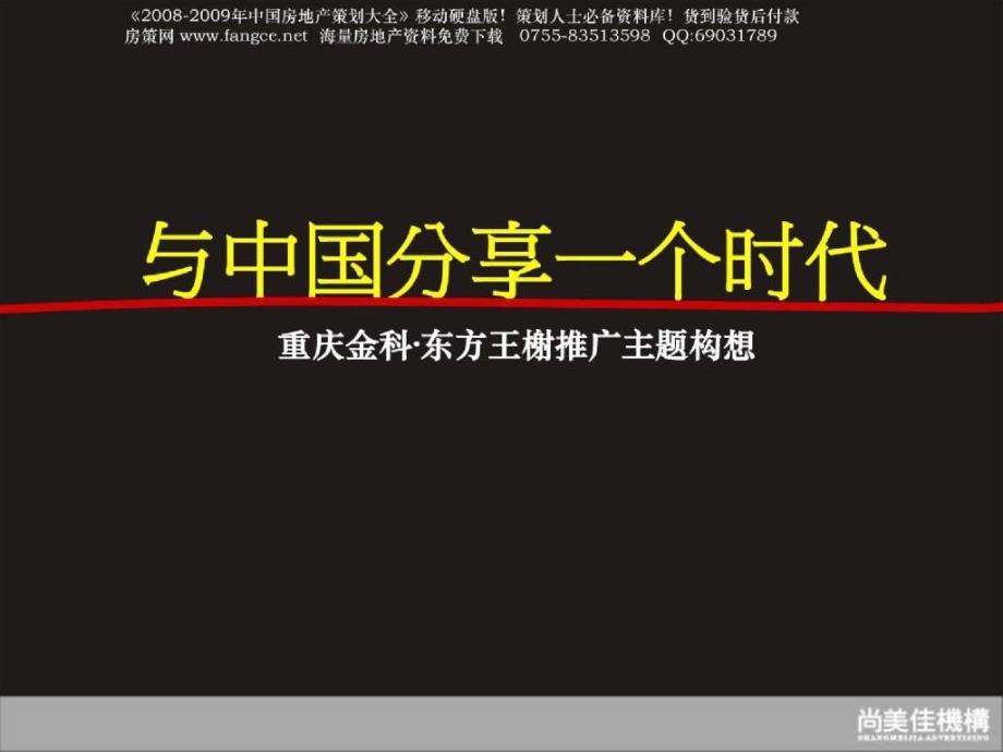 尚美佳重庆金科东方王榭推广主题构想策略方案120PPT_第3页