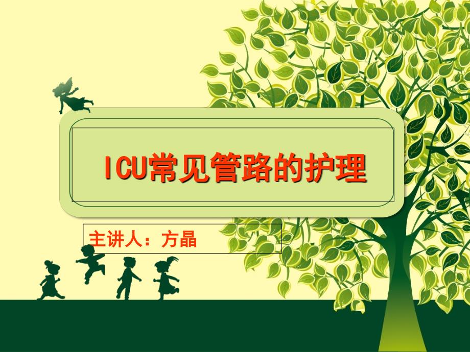 icu常见管路的护理.ppt_第1页