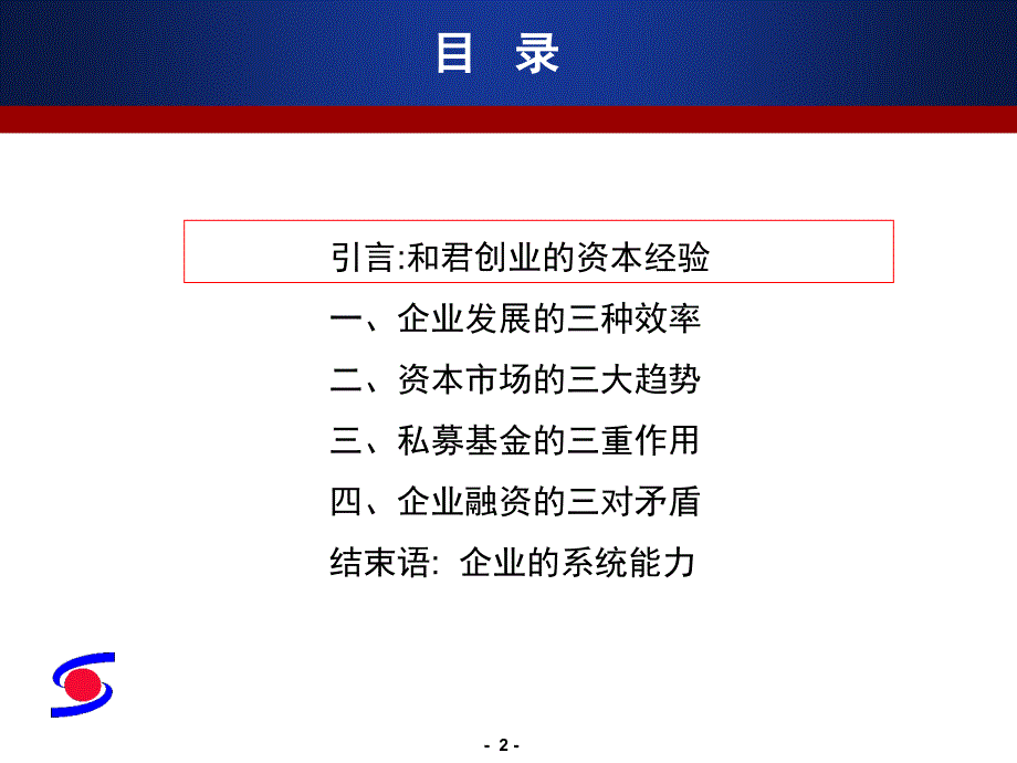 企业的资本运作与私募培训课程_第2页