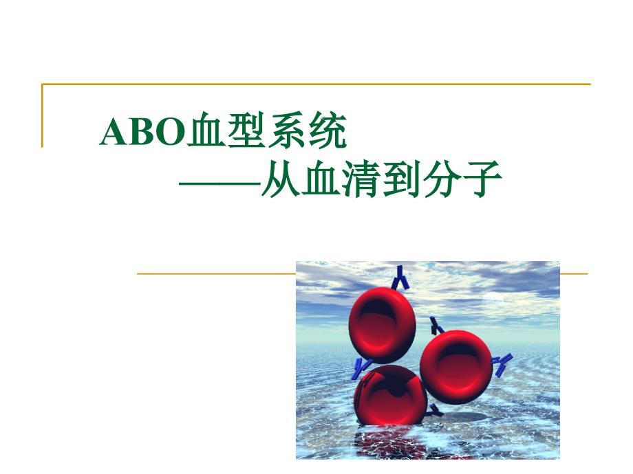 ABO从细胞到分子打印版课件_第1页