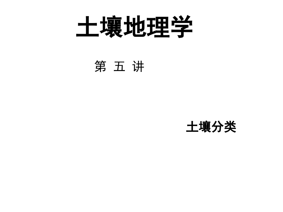 土壤地理学课件第五讲_第1页