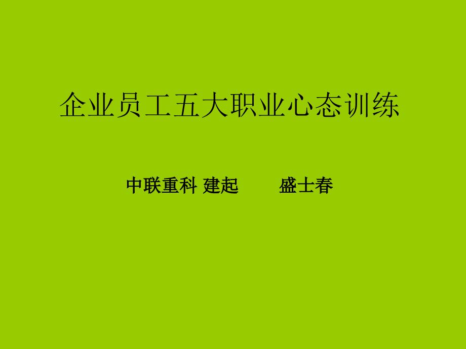 企业员工五大职业心态训练课件_第1页