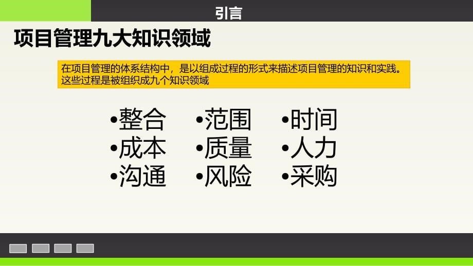 项目管理知识体系.ppt_第5页