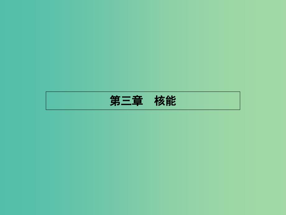 高中物理 3.1放射性的发现课件 新人教版选修1-2.ppt_第1页