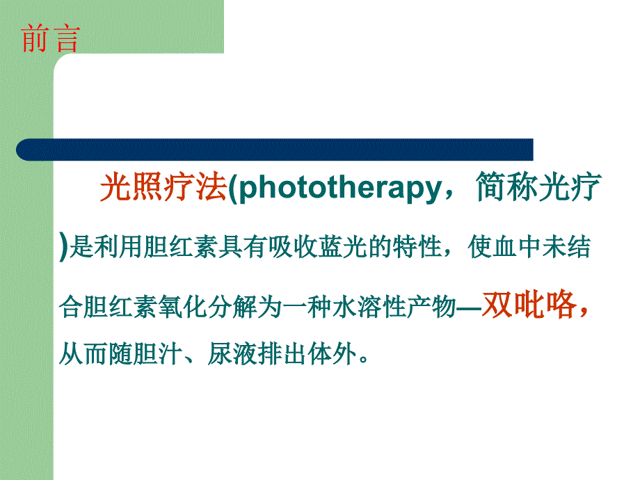 蓝光照射的护理ppt课件.ppt_第3页