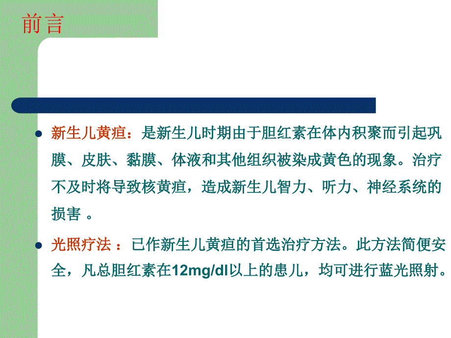 蓝光照射的护理ppt课件.ppt_第4页