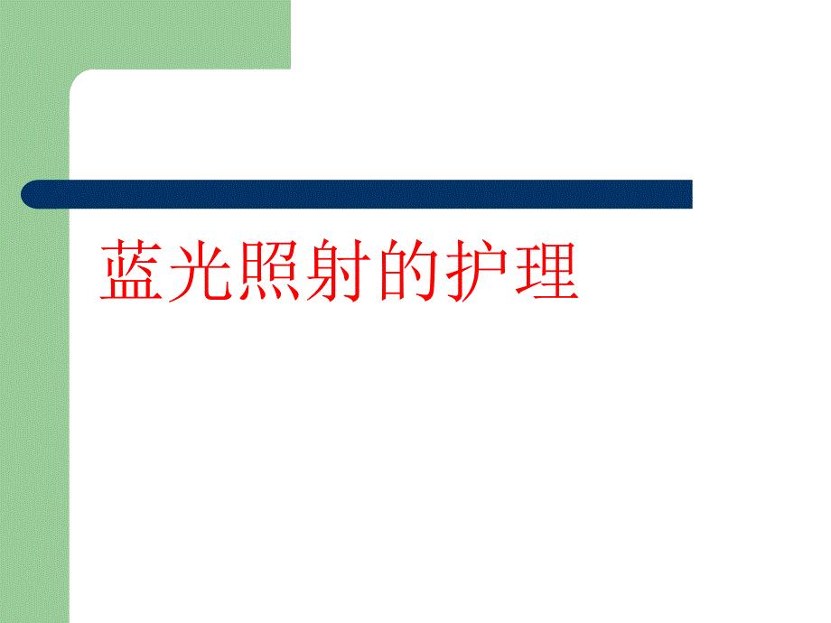 蓝光照射的护理ppt课件.ppt