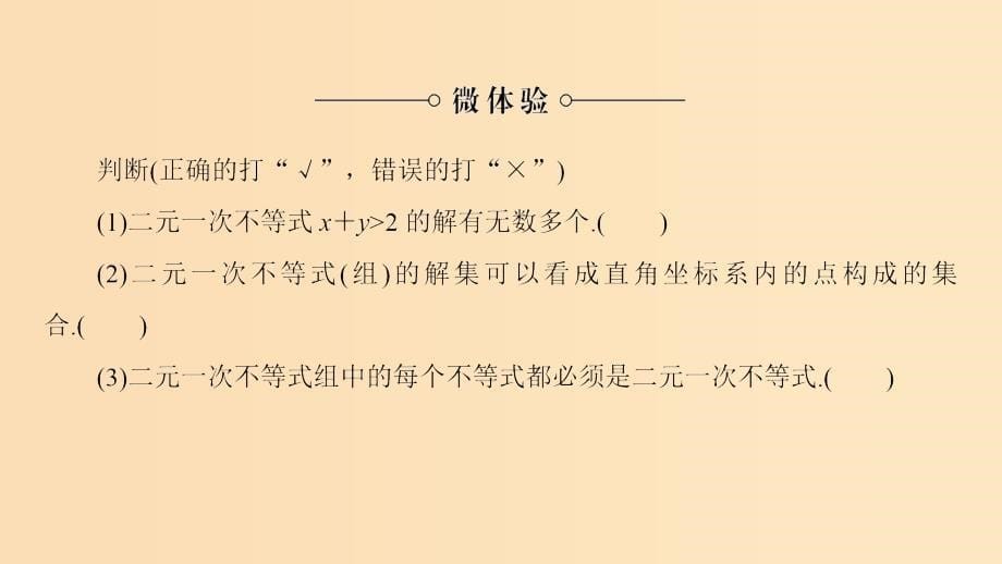 2018版高中数学第3章不等式3.5.1二元一次不等式(组)所表示的平面区域课件新人教B版必修5 .ppt_第5页