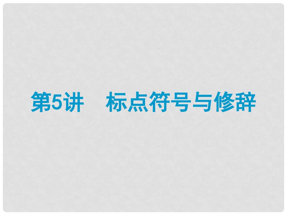 中考语文总复习 第五讲 标点符号与修辞课件课件（经典回放点拔+考点解读回放+考点跟踪突破+13中考真题）_第1页