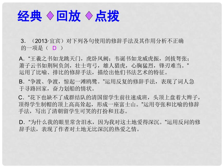 中考语文总复习 第五讲 标点符号与修辞课件课件（经典回放点拔+考点解读回放+考点跟踪突破+13中考真题）_第4页