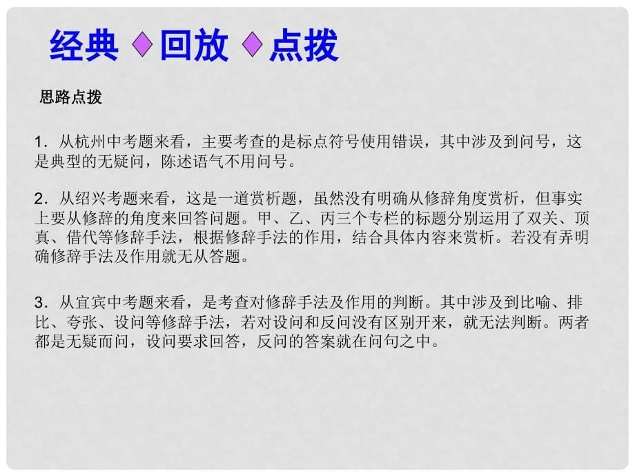 中考语文总复习 第五讲 标点符号与修辞课件课件（经典回放点拔+考点解读回放+考点跟踪突破+13中考真题）_第5页