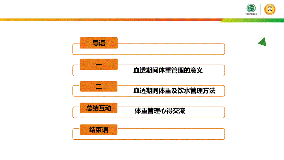 5血液透析第五课血透期间体重和饮水如何管理_第2页