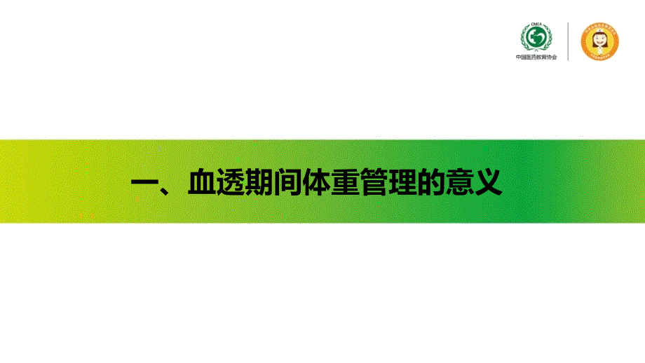 5血液透析第五课血透期间体重和饮水如何管理_第4页