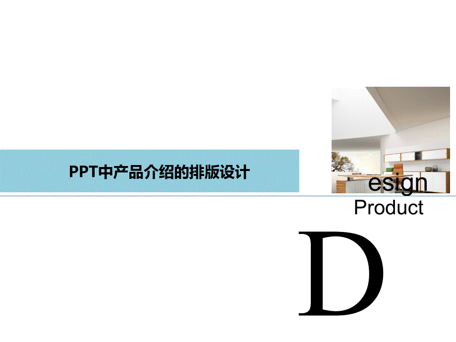 PPT中的产品介绍版式设计_第1页