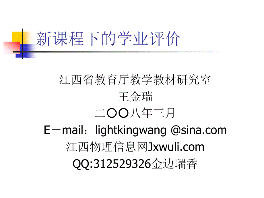 新课程下的学业评价_第1页