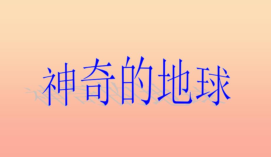 六年级品德与社会上册 神奇的地球课件7 冀教版.ppt_第1页