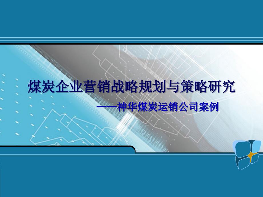 煤炭企业营销战略规划与策略研究神华煤炭运销公司案例PPT35页_第1页